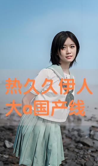 国产伊人视频,揭秘国产影视作品的魅力与风采